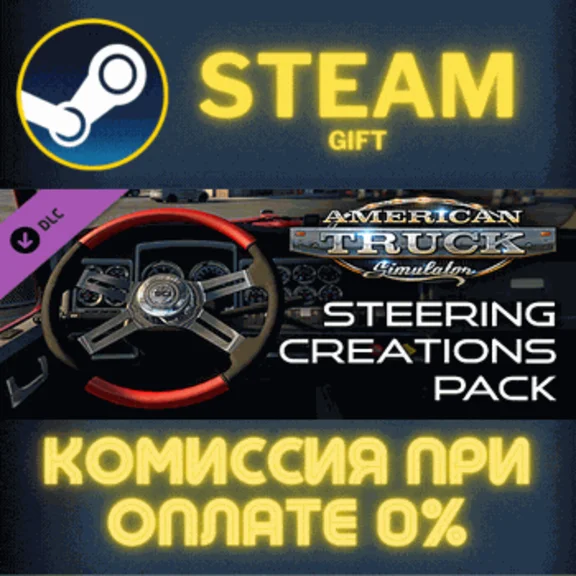 ✅American Truck Simulator Steering Creations Pack✅СТИМ