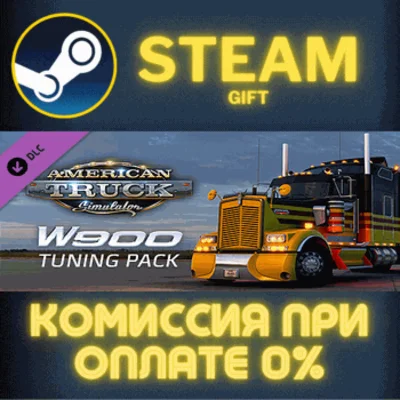 American Truck Simulator - W900 Tuning Pack✅STEAM✅PC