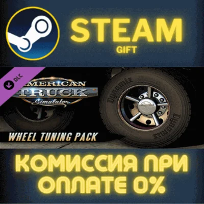 American Truck Simulator - Wheel Tuning Pack✅STEAM✅PC