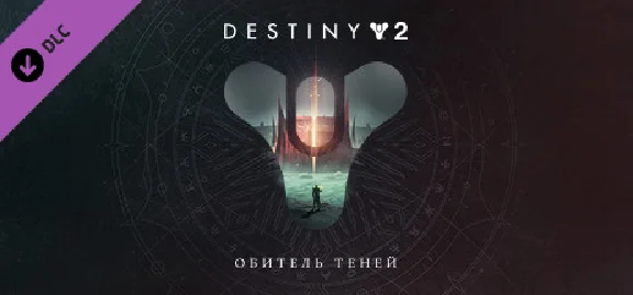 Destiny 2: Legacy Collection (2024) 🔑STEAM KEY🔥RU+CIS