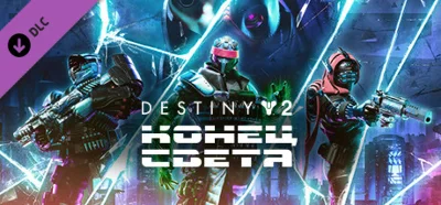 Destiny 2: Legacy Collection (2024)🔑STEAM КЛЮЧ🔥РФ+СНГ