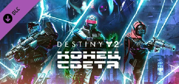 Destiny 2: Legacy Collection (2024) 🔑STEAM KEY🔥RU+CIS