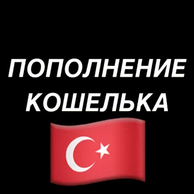 🇹🇷 Пополнить кошелек PS Store 🇹🇷 PSN кошелек Турция