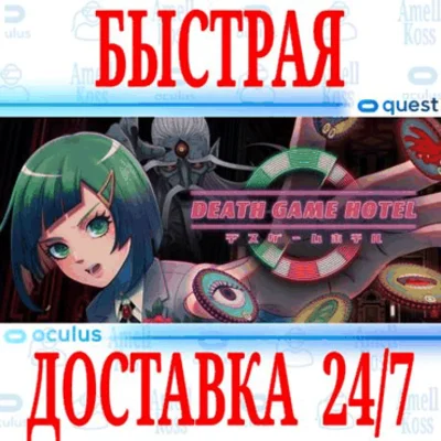✅Death Game Hotel VR ⭐Gift Meta Quest 2\3\Pro⭐ + 🎁