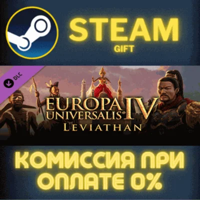 ✅Europa Universalis IV: Leviathan✅СТИМ✅ПК✅ГИФТ