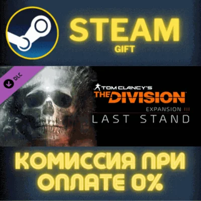 Tom Clancy´s The Division - Last Stand STEAM PC GIFT