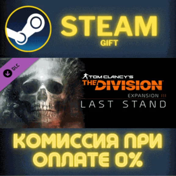 Tom Clancy´s The Division - Last Stand STEAM PC GIFT