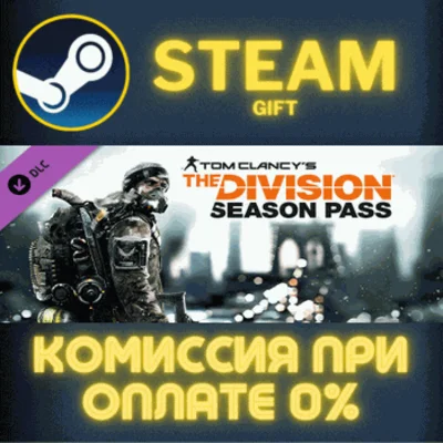 Tom Clancy´s The Division - Season Pass✅STEAM✅PC✅GIFT