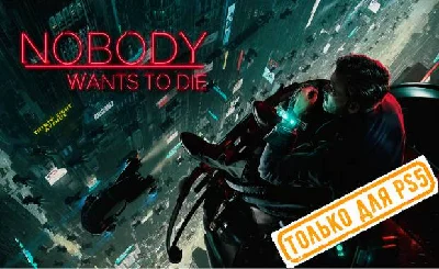 💠 Nobody Wants to Die (PS5/RU) P1 - Offline