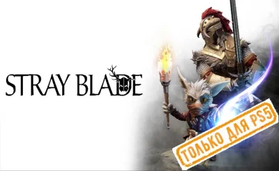 🍓 Stray Blade (PS5/RU) (Rent from 3 days)