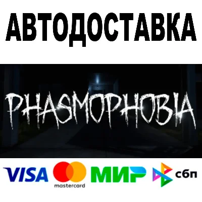 Phasmophobia 🔵 АВТОДОСТАВКА 🚀 STEAM Россия • 0%