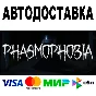 Phasmophobia 🔵 АВТОДОСТАВКА 🚀 STEAM Россия • 0%