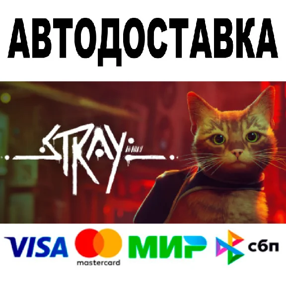 Stray 🔵 АВТОДОСТАВКА 🚀 STEAM Все регионы • 0%