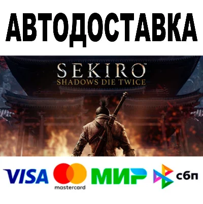 Sekiro Shadows Die Twice GOTY 🔵 АВТО 🚀 STEAM • 0%