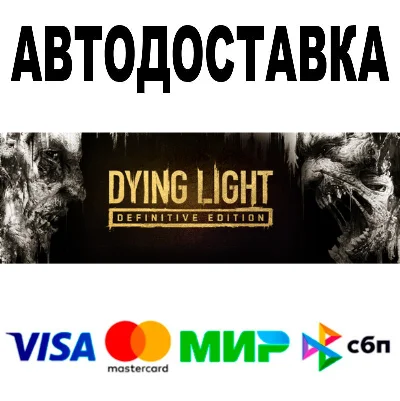 Dying Light Definitive Edition 🔵 АВТО 🚀 STEAM РФ