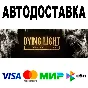 Dying Light Definitive Edition 🔵 АВТО 🚀 STEAM РФ