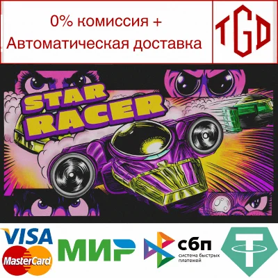 🔥 Star Racer | Steam Russia 🔥