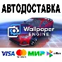 Wallpaper Engine 🔵 AUTO 🚀 STEAM All regions • 0%