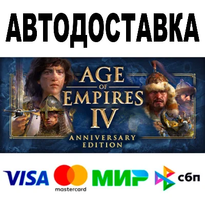 Age of Empires IV Anniversary Edition 🔵 АВТО 🚀 STEAM