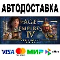 Age of Empires IV Anniversary Edition 🔵 АВТО 🚀 STEAM