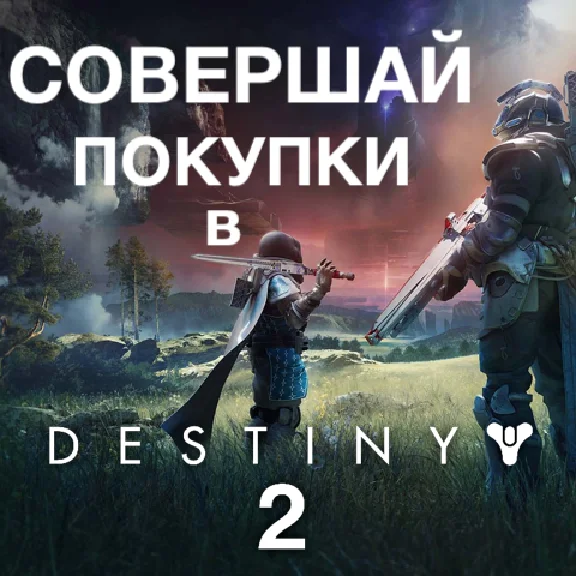 ⭐️ALL COUNTRIES⭐️ Destiny 2 SILVER STEAM ДЕСТИНИ 2