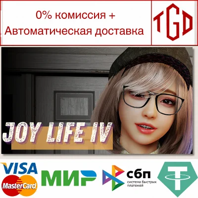 🔥 Joy Life 4 | Steam Russia 🔥