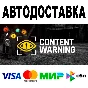 Content Warning 🔵 АВТО 🚀 STEAM Все регионы • 0%