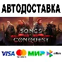 Songs of Conquest 🔵 AUTODELIVERY 🚀 STEAM • 0%