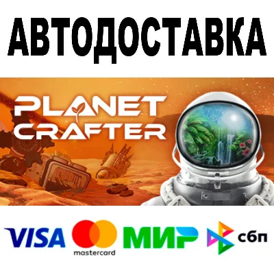 The Planet Crafter 🔵 АВТО 🚀 STEAM Все регионы • 0%