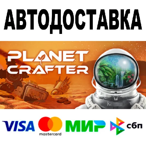 The Planet Crafter 🔵 АВТО 🚀 STEAM Все регионы • 0%