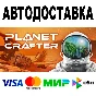 The Planet Crafter 🔵 АВТО 🚀 STEAM Все регионы • 0%