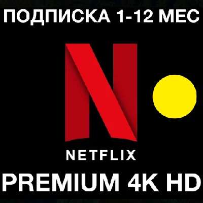 ⭐️ NETFLIX 4K ПРЕМИУМ 🟢 ПОДПИСКА 4K HD НЕТФЛИКС