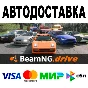 BeamNG.drive 🔵 AUTODELIVERY 🚀 STEAM All regions • 0%