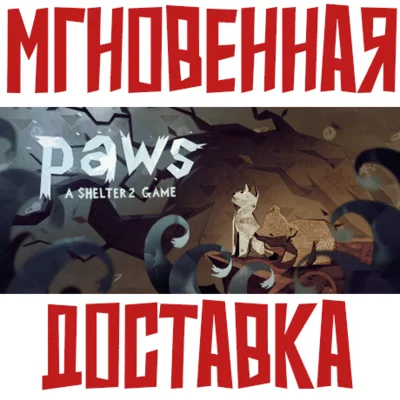 ✅Paws - A Shelter 2 Game⚡Steam\Global\Key⭐ + 🎁 Bonus