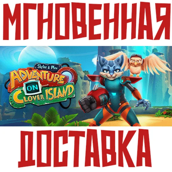 ✅Skylar & Plux: Adventure On Clover Island⚡Steam\РФ+Мир