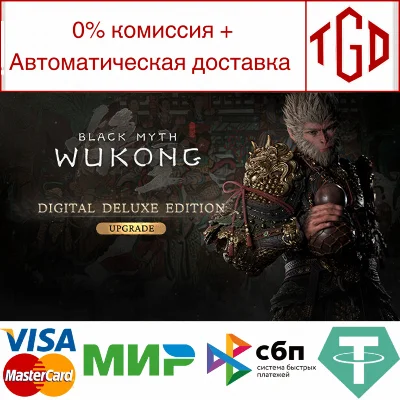 ♦ Black Myth: Wukong-Deluxe Edition Upgrade
<br>  | Steam