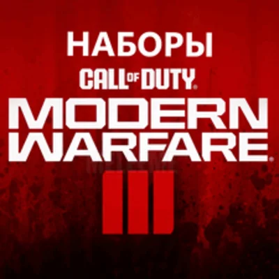 ПК и Консоли☑️⭐ ВСЕ НАБОРЫ Call of Duty MW3/Warzone