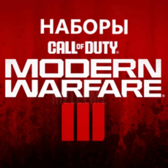 ПК и Консоли☑️⭐ ВСЕ НАБОРЫ Call of Duty MW3/Warzone