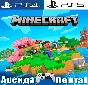 🎮Minecraft (PS4/PS5/RUS) Rent 🔰