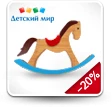 20% discount on purchases in the store DetMir.Ru