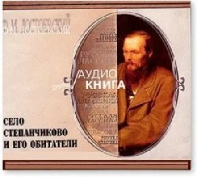 Аудиокнига «Село Степанчиково и его обитатели»