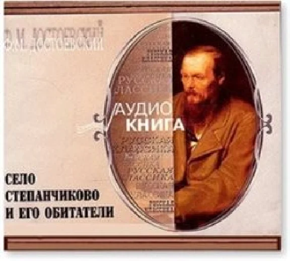 Аудиокнига «Село Степанчиково и его обитатели»