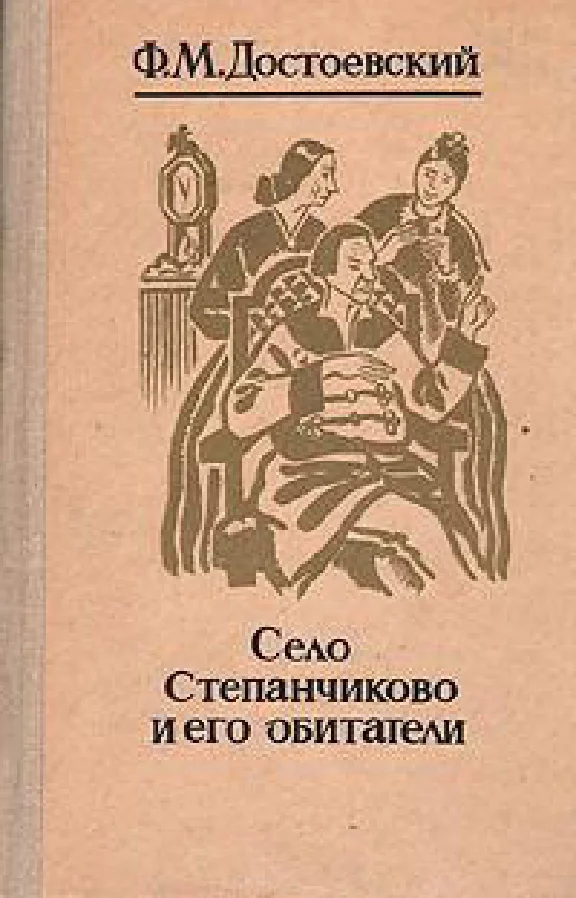 Аудиокнига «Село Степанчиково и его обитатели»