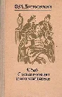 Аудиокнига «Село Степанчиково и его обитатели»