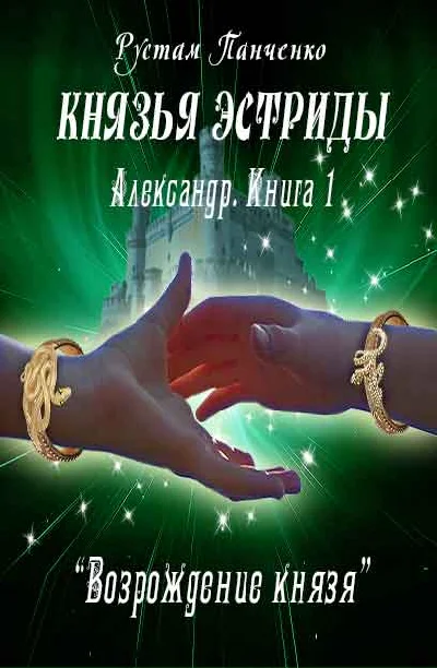 Alexander (Book 1). Renaissance prince (fb2)