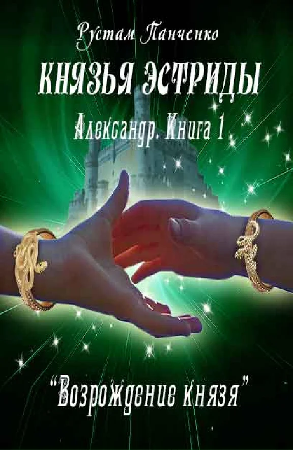 Alexander (Book 1). Renaissance prince (fb2)