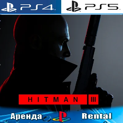 🎮HITMAN 3 (PS4/PS5/RUS) Аренда 🔰