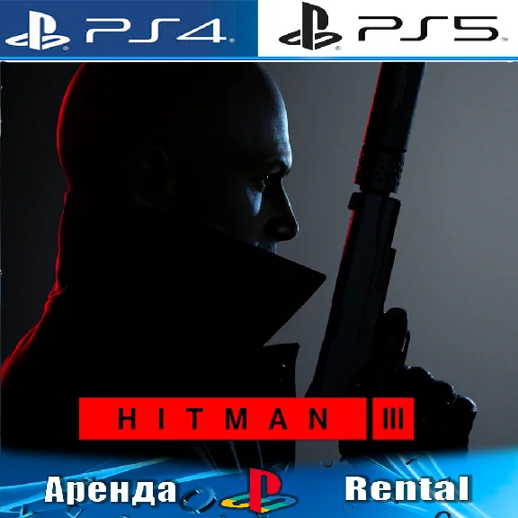 🎮HITMAN 3 (PS4/PS5/RUS) Аренда 🔰