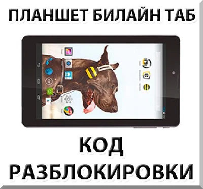 Unlocking the tablet Beeline Tab. Code.