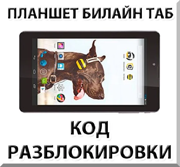 Unlocking the tablet Beeline Tab. Code.